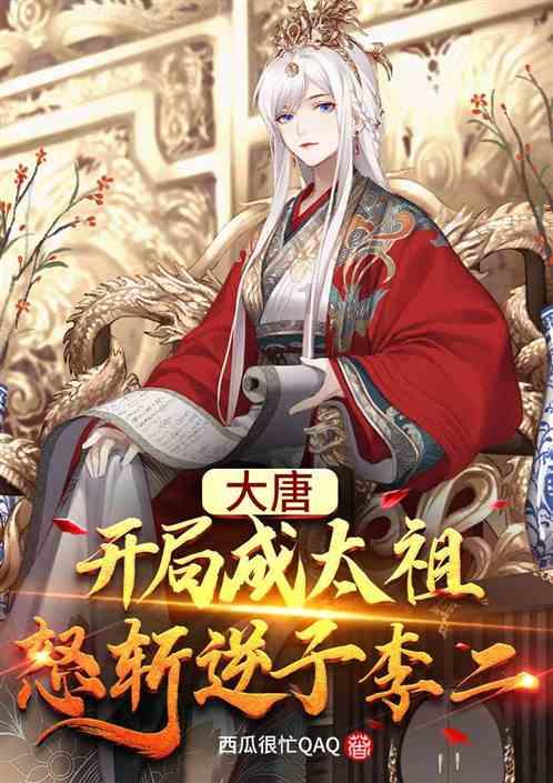 以废太子之身夺位，腰斩姑父，给十九位宦官封侯的“孝顺”之主！